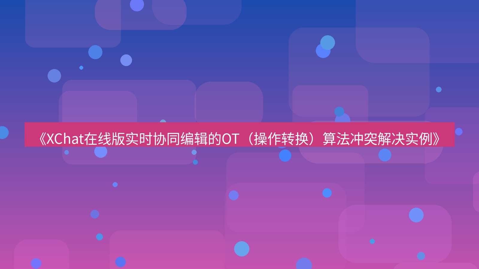 xchat电脑版 《XChat在线版实时协同编辑的OT（操作转换）算法冲突解决实例》