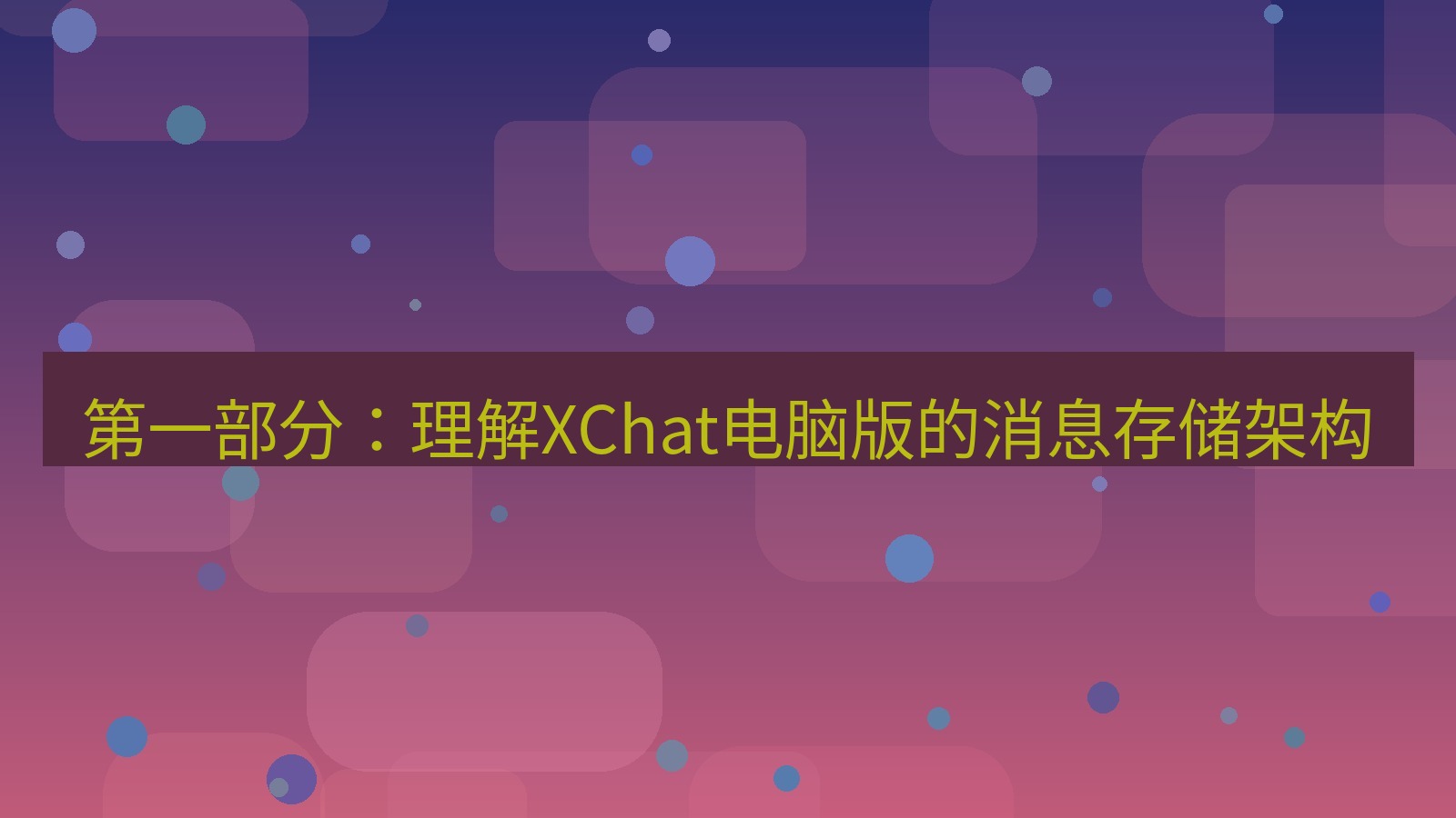xchat电脑版 第一部分：理解XChat电脑版的消息存储架构