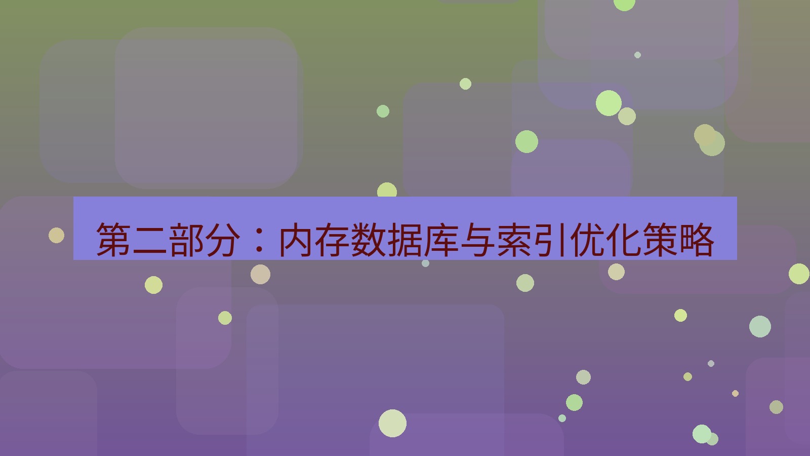 xchat电脑版 第二部分：内存数据库与索引优化策略
