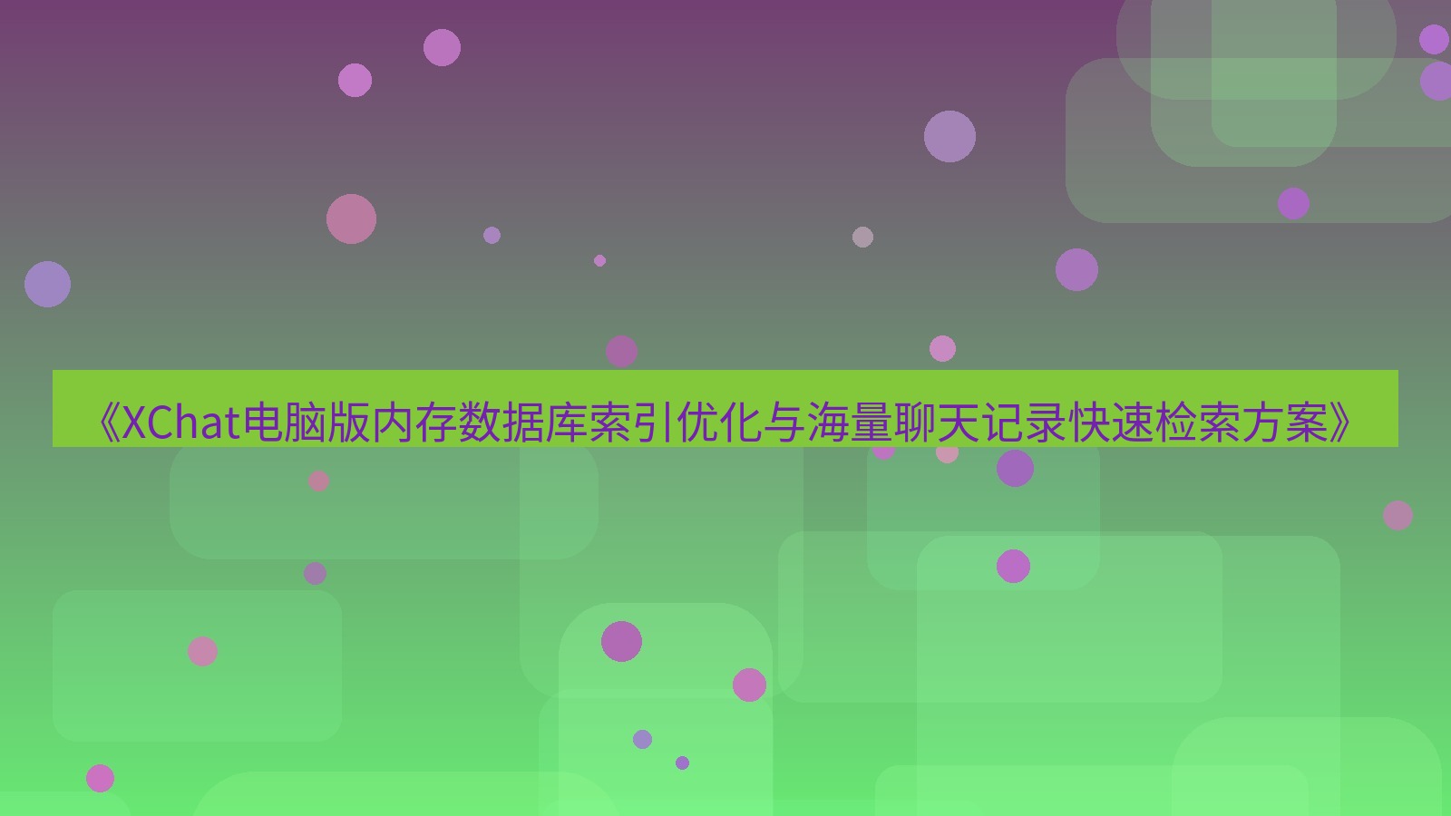 xchat电脑版 《XChat电脑版内存数据库索引优化与海量聊天记录快速检索方案》