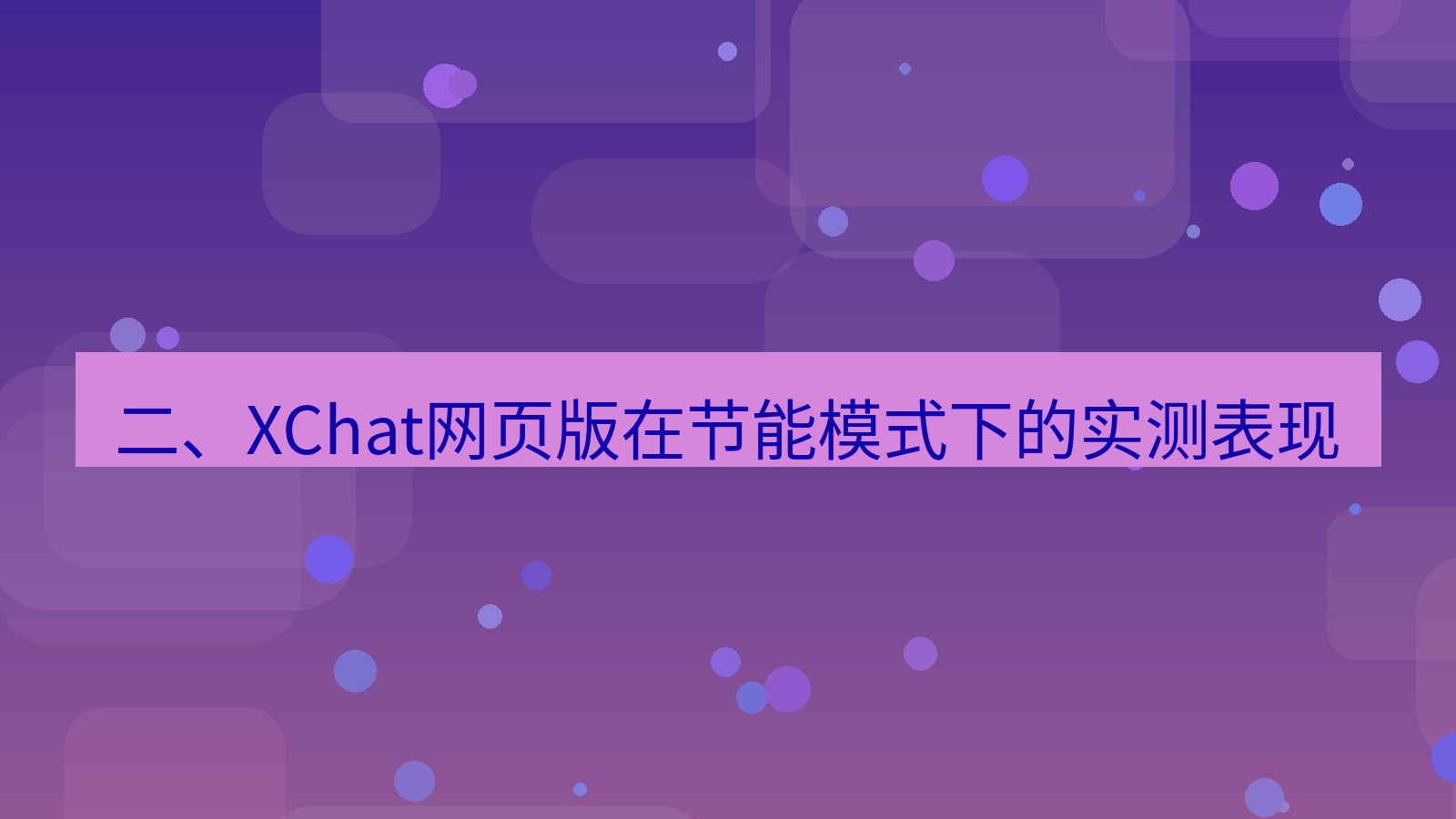 xchat电脑版 二、XChat网页版在节能模式下的实测表现