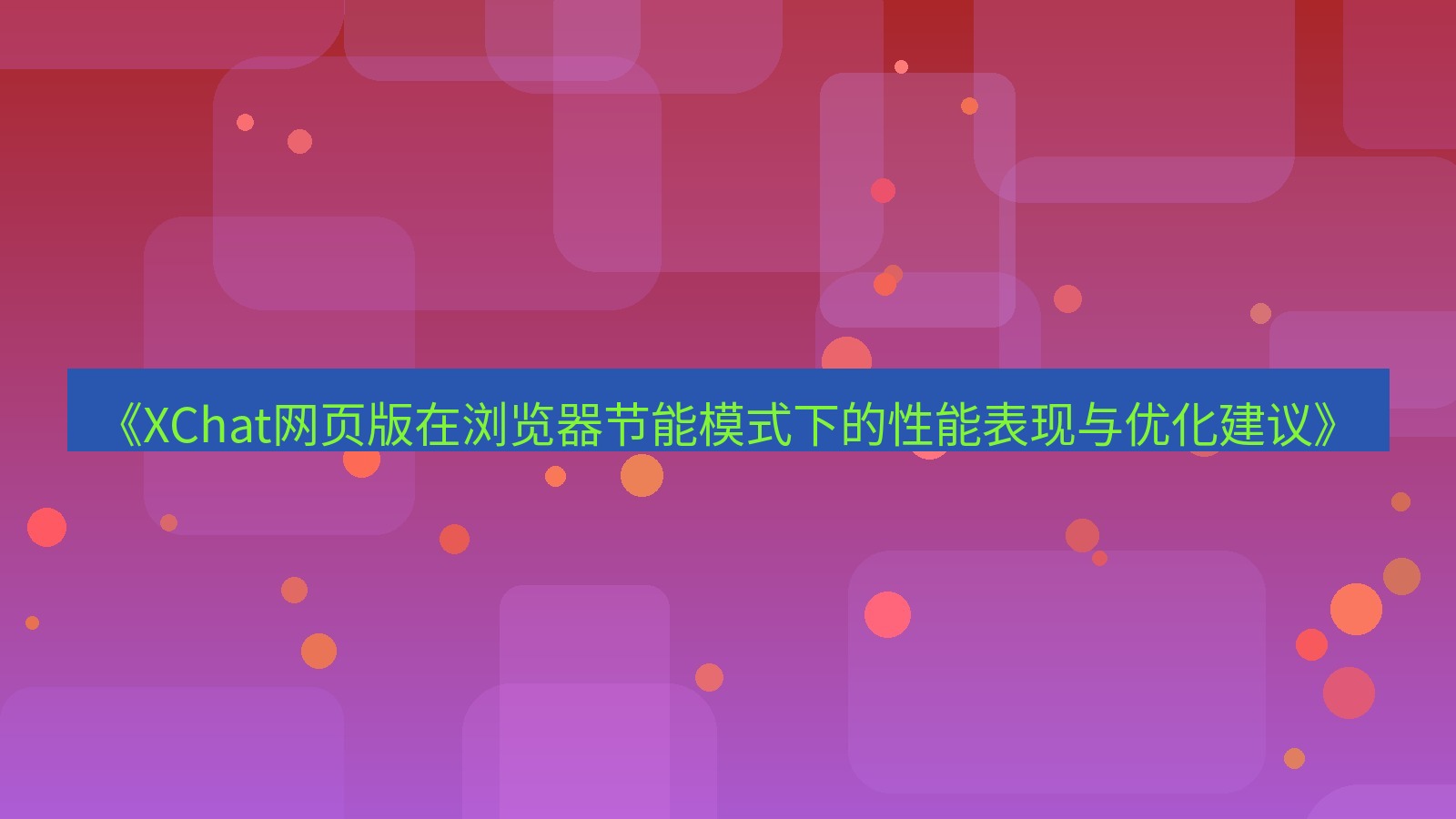 xchat电脑版 《XChat网页版在浏览器节能模式下的性能表现与优化建议》