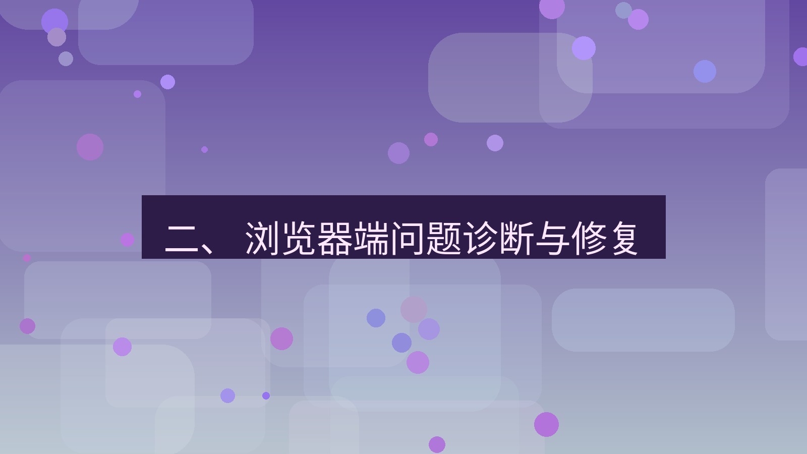 xchat电脑版 二、 浏览器端问题诊断与修复