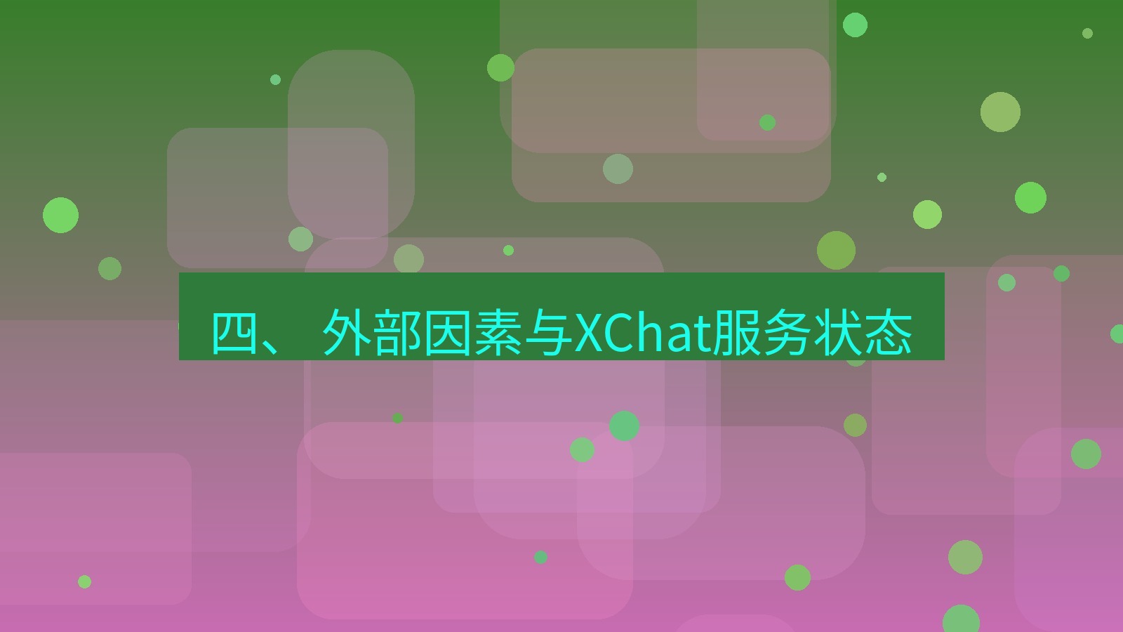 xchat电脑版 四、 外部因素与XChat服务状态