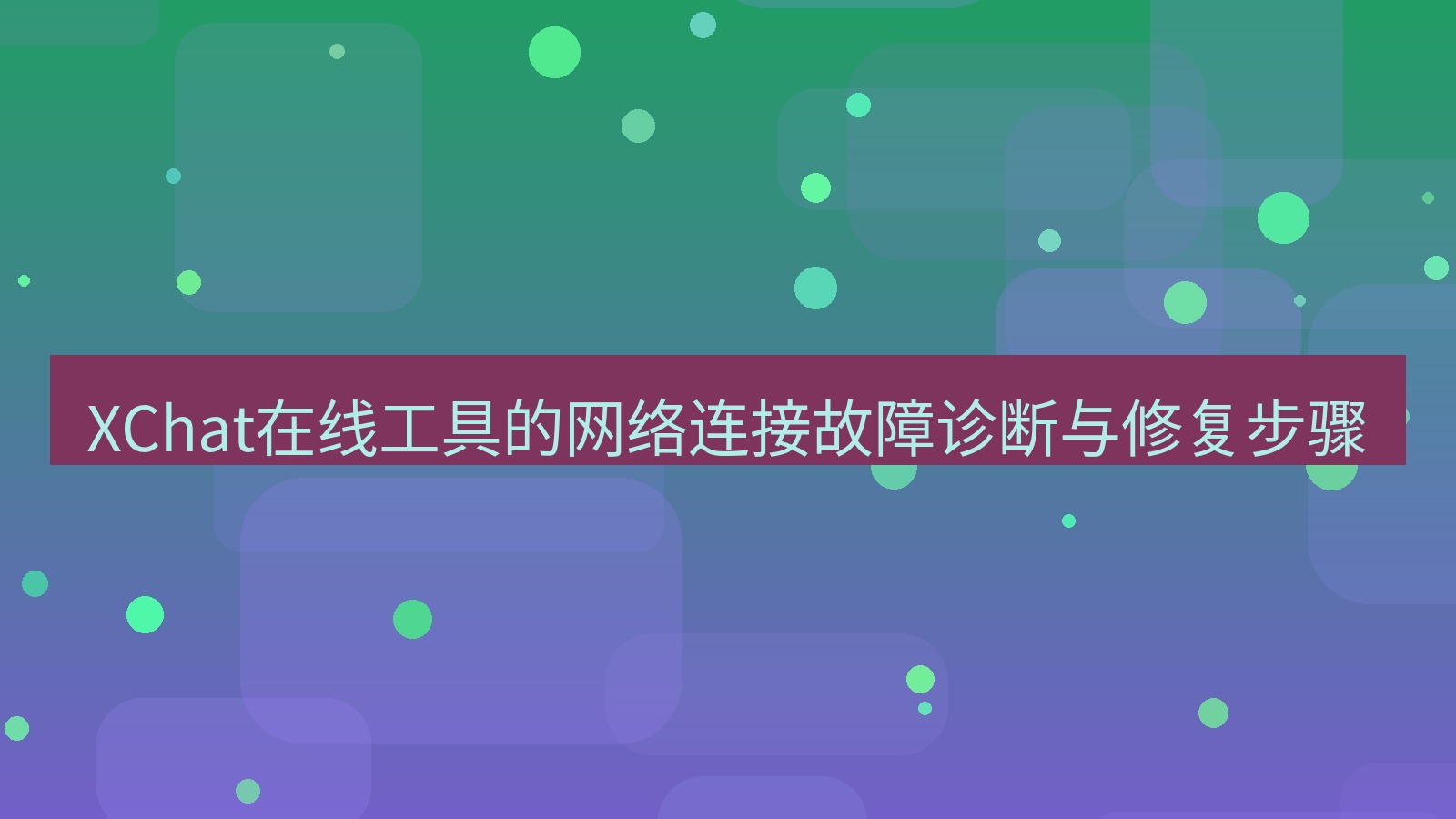 xchat电脑版 XChat在线工具的网络连接故障诊断与修复步骤