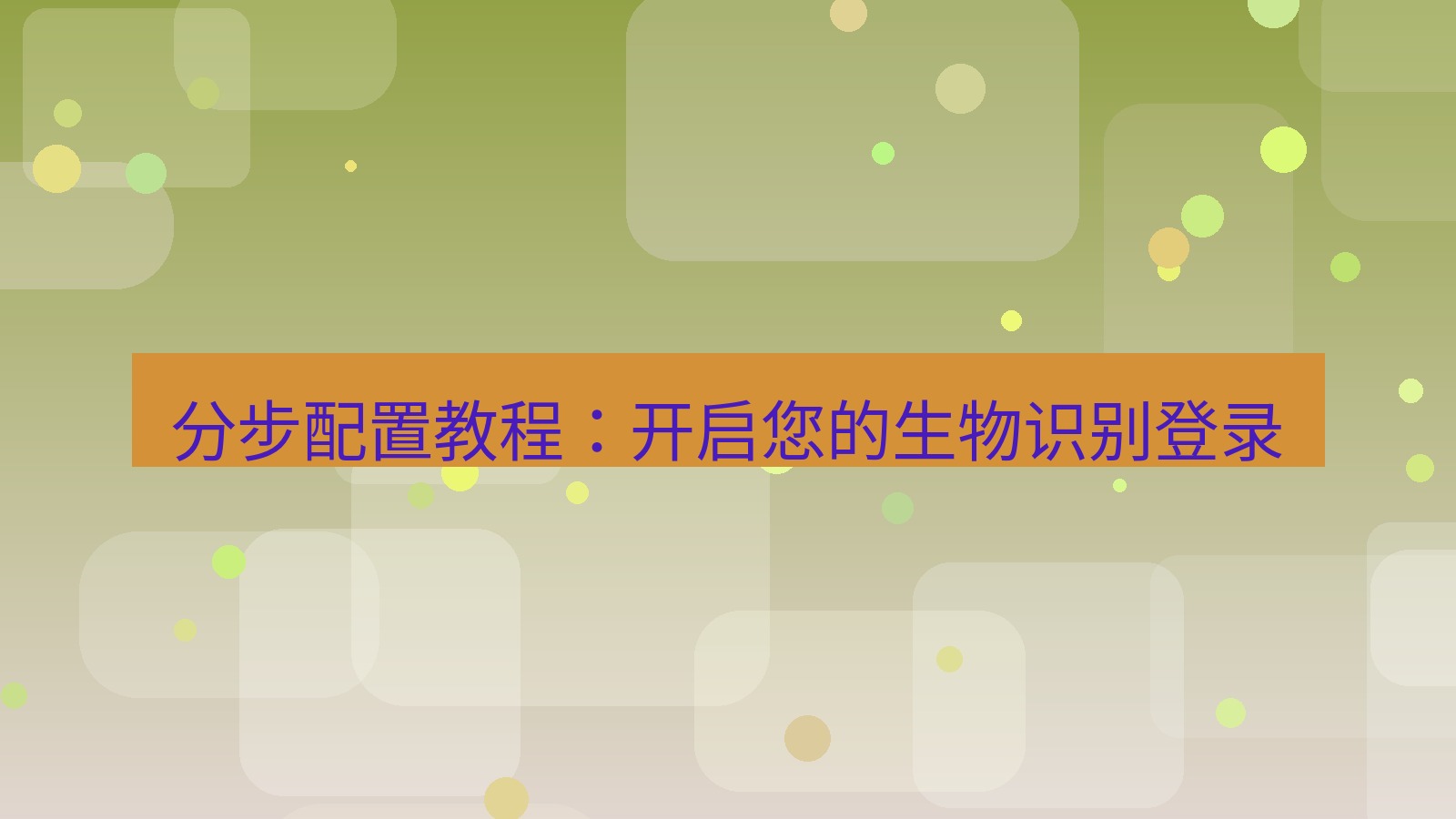 xchat电脑版 分步配置教程：开启您的生物识别登录