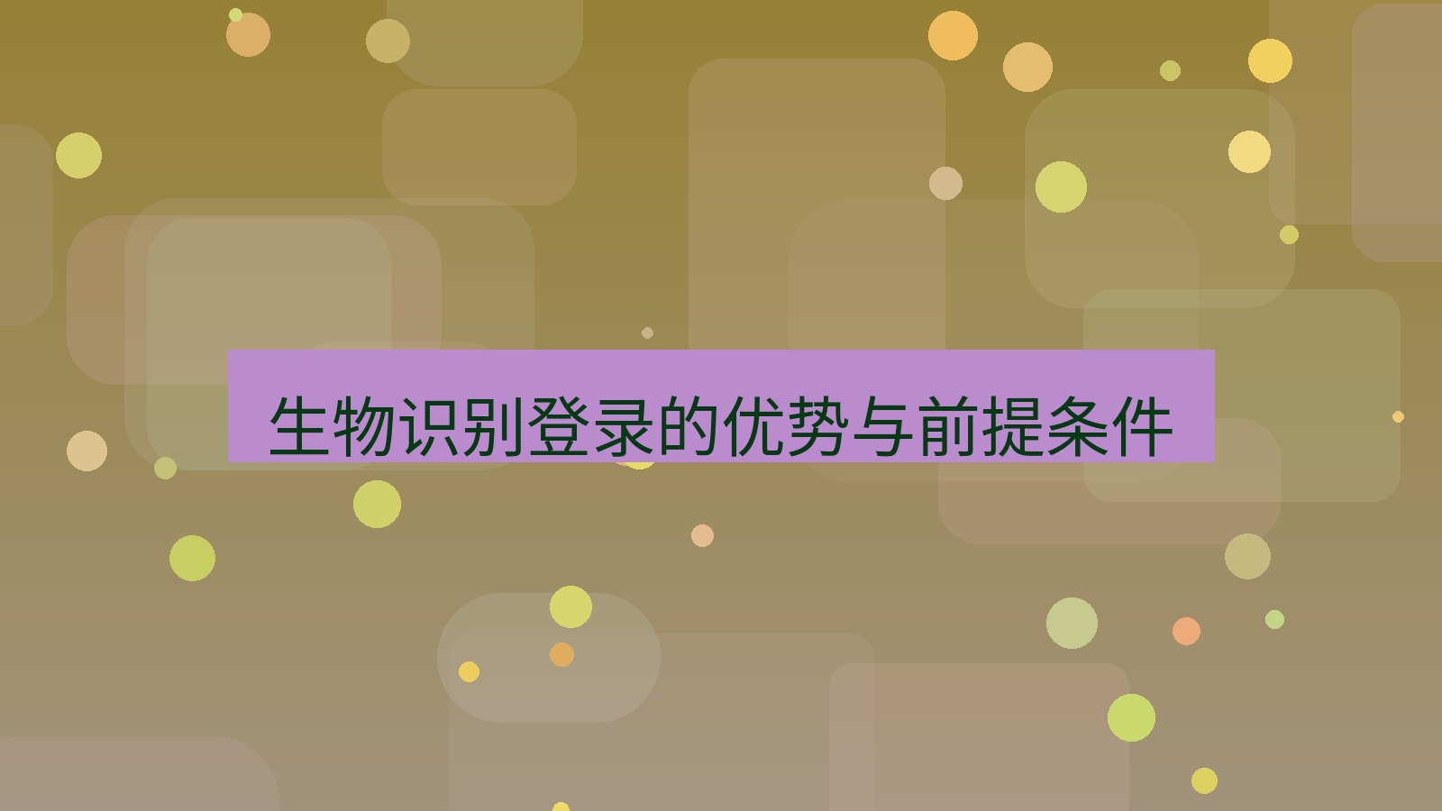 xchat电脑版 生物识别登录的优势与前提条件
