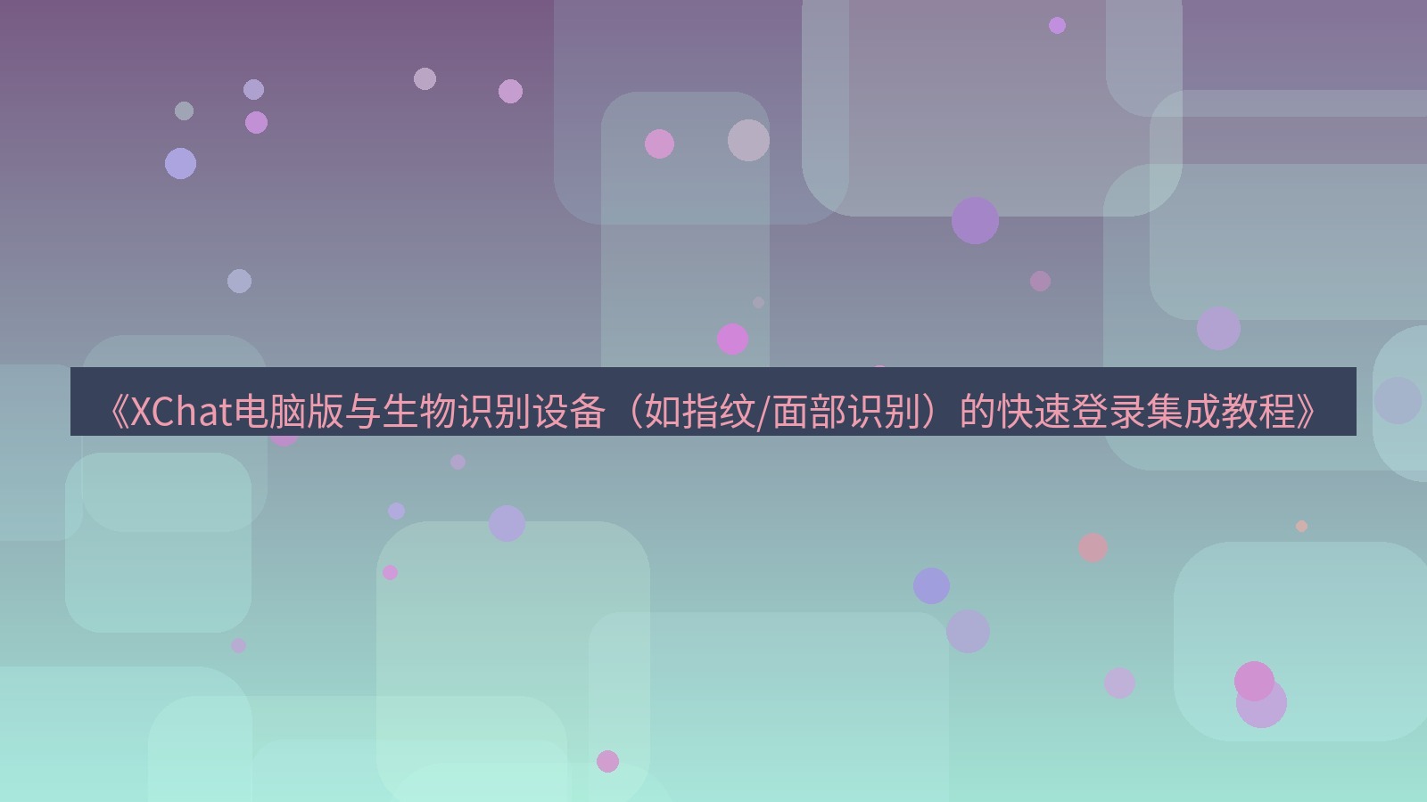 xchat电脑版 《XChat电脑版与生物识别设备（如指纹/面部识别）的快速登录集成教程》