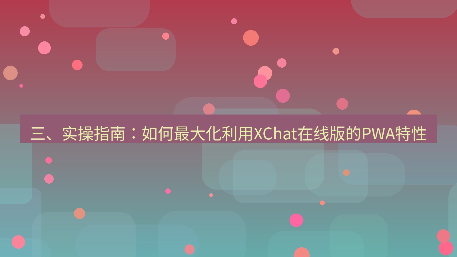 xchat电脑版 三、实操指南：如何最大化利用XChat在线版的PWA特性