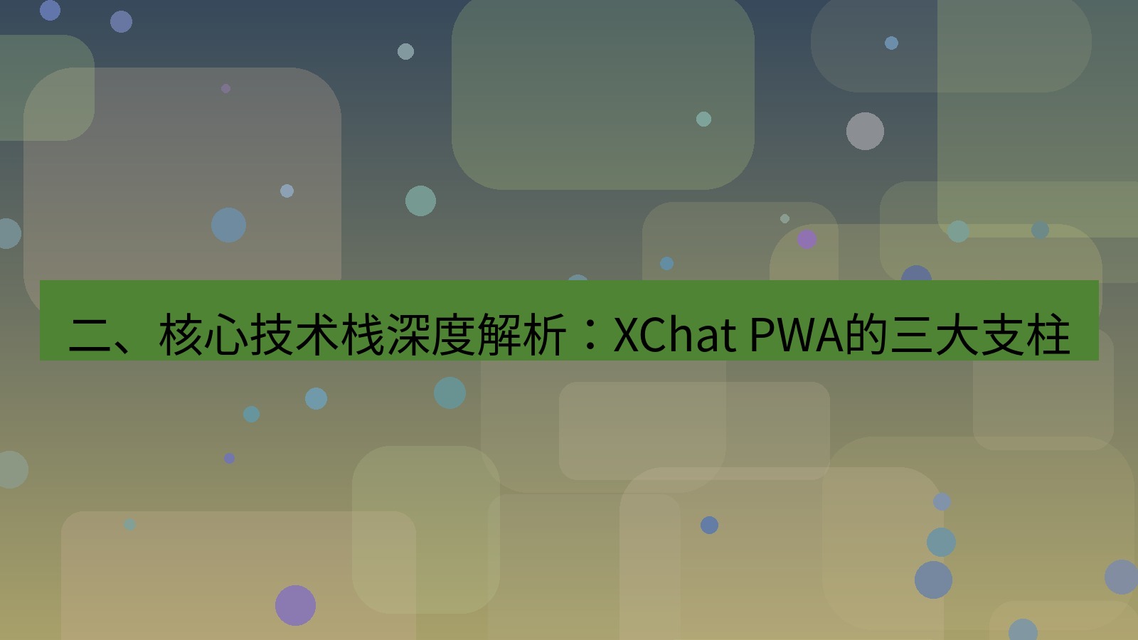 xchat电脑版 二、核心技术栈深度解析：XChat PWA的三大支柱