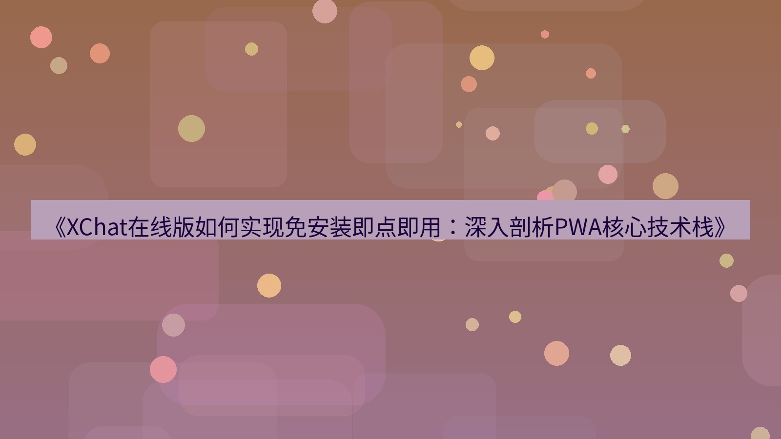 xchat电脑版 《XChat在线版如何实现免安装即点即用：深入剖析PWA核心技术栈》
