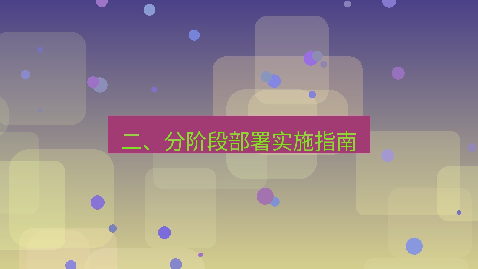 xchat电脑版 二、分阶段部署实施指南