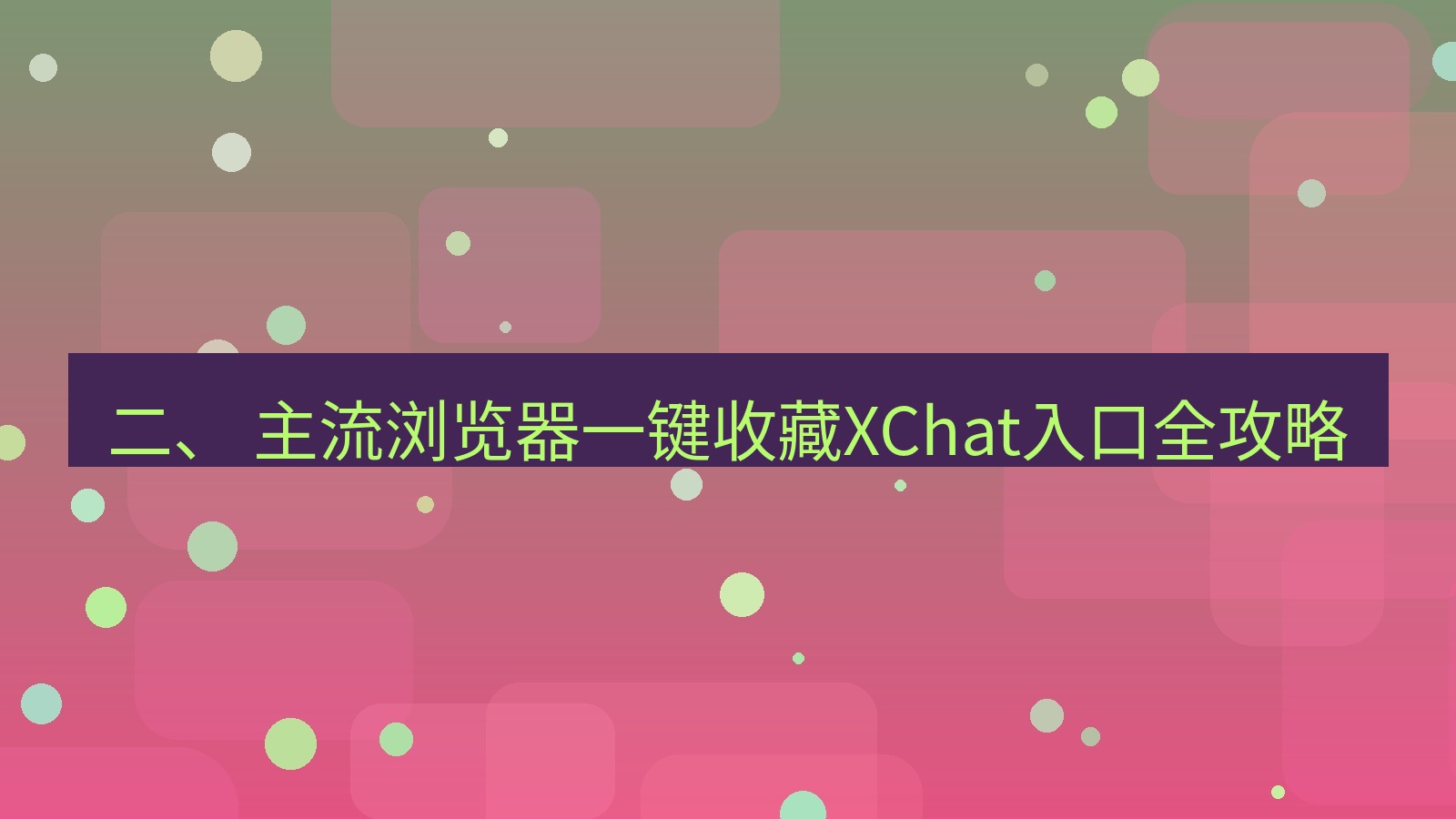 xchat电脑版 二、 主流浏览器一键收藏XChat入口全攻略