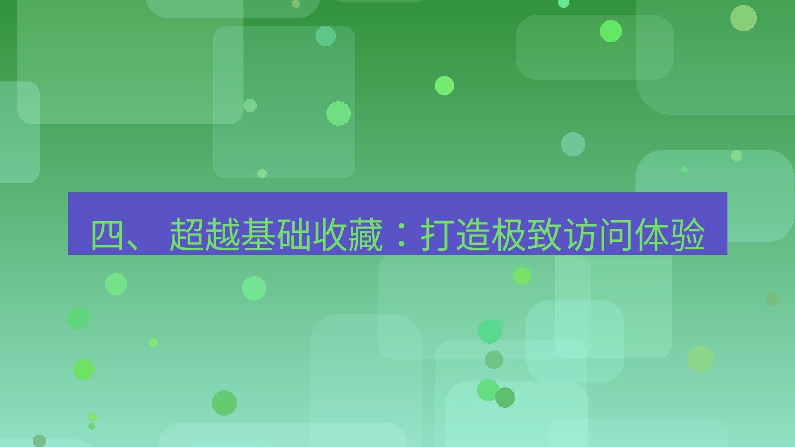 xchat电脑版 四、 超越基础收藏：打造极致访问体验