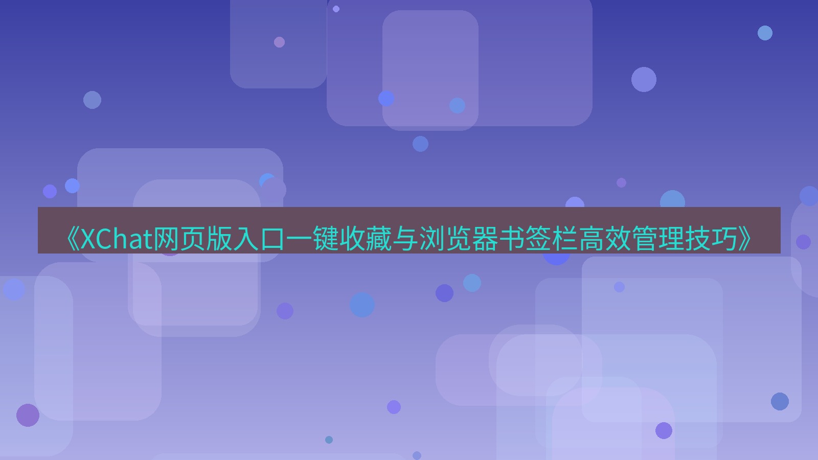 xchat电脑版 《XChat网页版入口一键收藏与浏览器书签栏高效管理技巧》