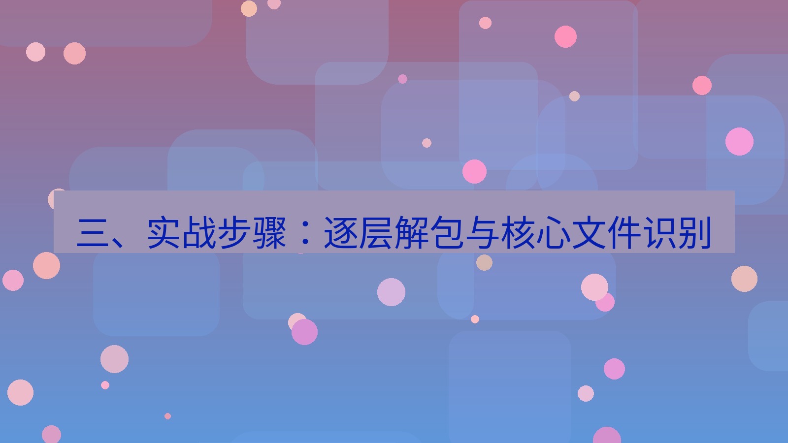 xchat电脑版 三、实战步骤：逐层解包与核心文件识别