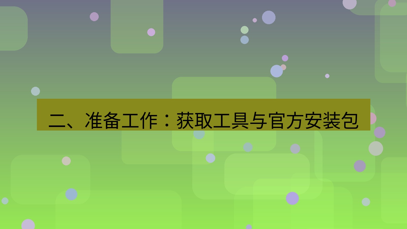 xchat电脑版 二、准备工作：获取工具与官方安装包