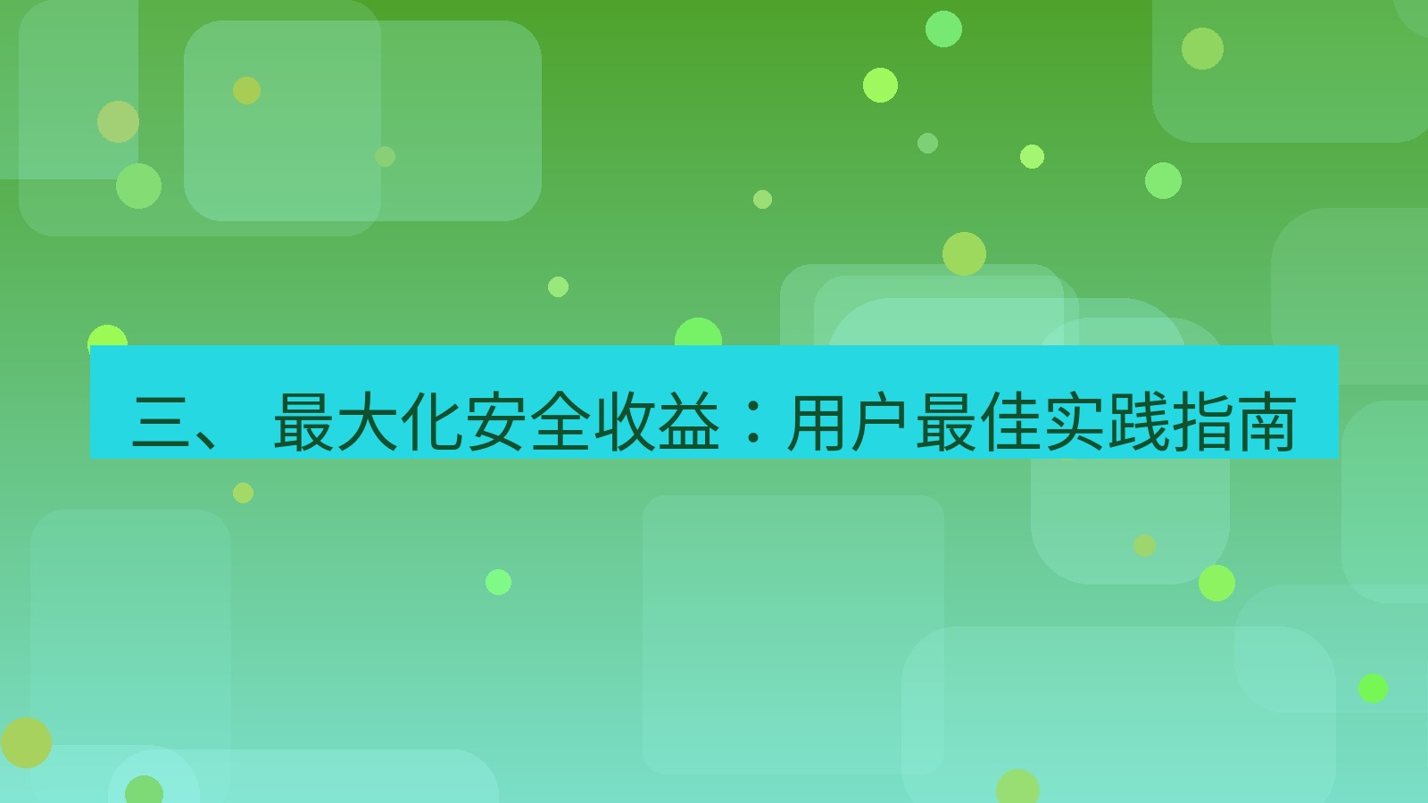 xchat电脑版 三、 最大化安全收益：用户最佳实践指南