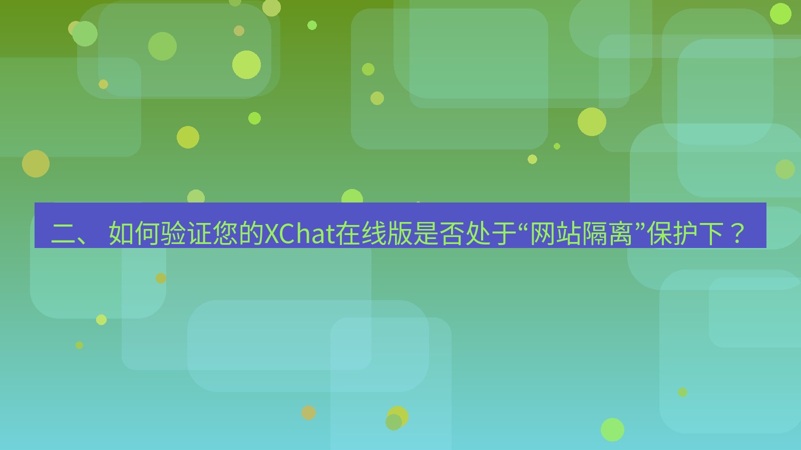 xchat电脑版 二、 如何验证您的XChat在线版是否处于“网站隔离”保护下？
