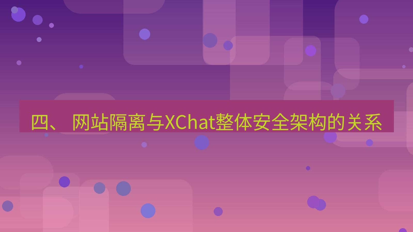 xchat电脑版 四、 网站隔离与XChat整体安全架构的关系