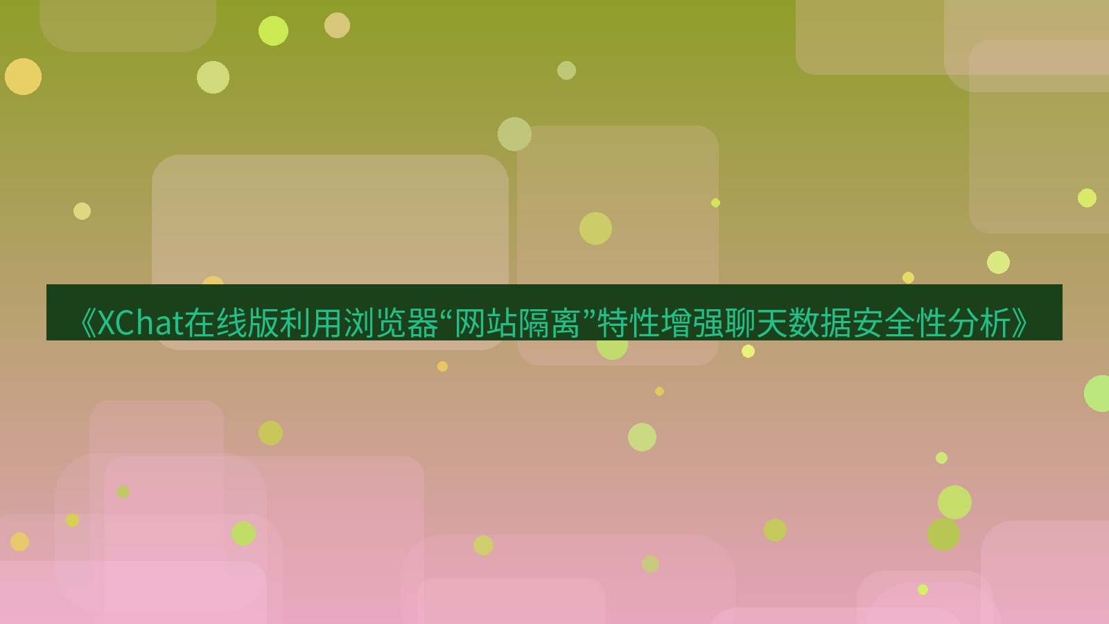 xchat电脑版 《XChat在线版利用浏览器“网站隔离”特性增强聊天数据安全性分析》
