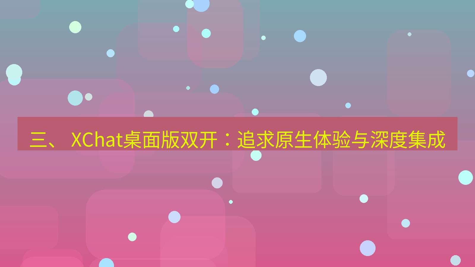 xchat电脑版 三、 XChat桌面版双开：追求原生体验与深度集成