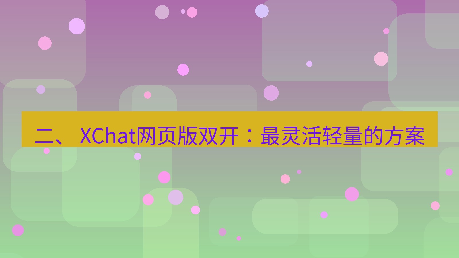 xchat电脑版 二、 XChat网页版双开：最灵活轻量的方案
