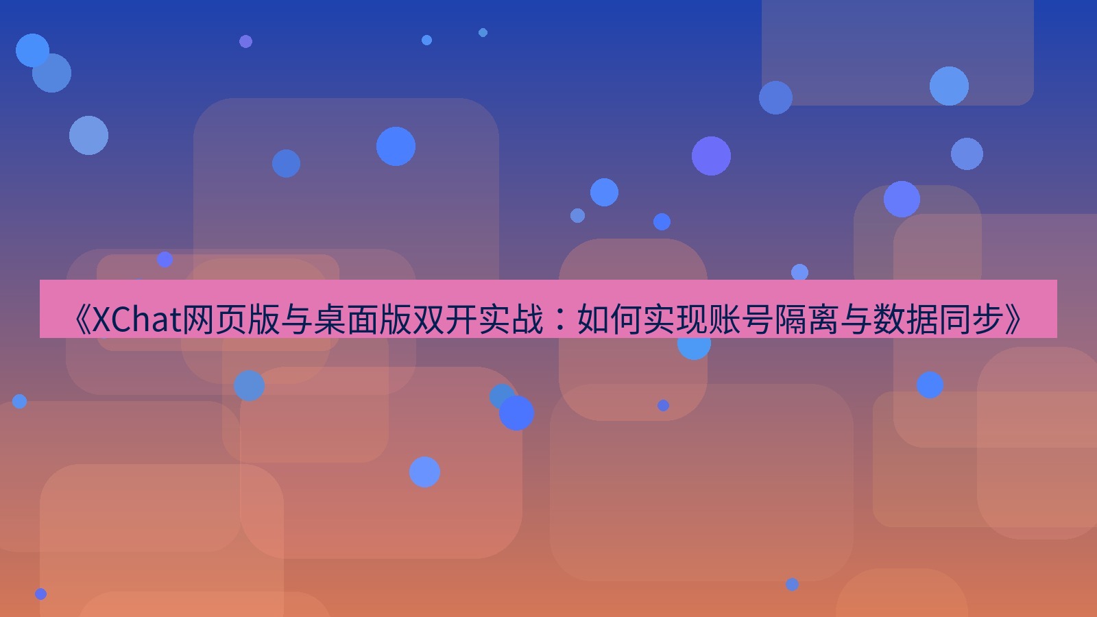 xchat电脑版 《XChat网页版与桌面版双开实战：如何实现账号隔离与数据同步》