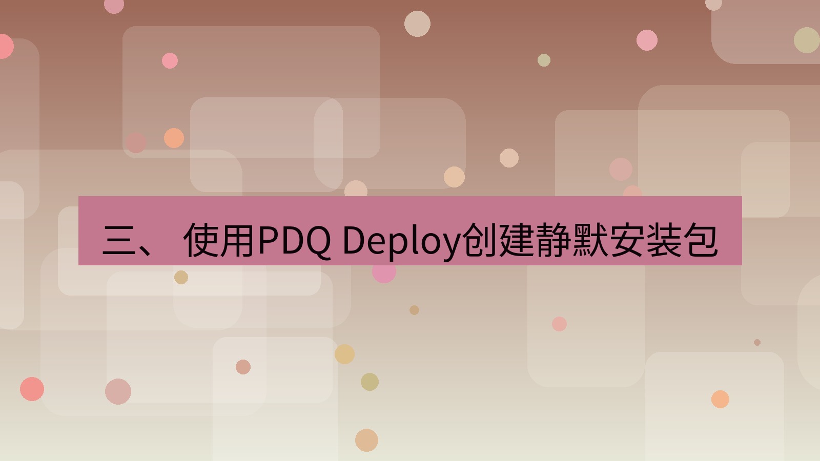 xchat电脑版 三、 使用PDQ Deploy创建静默安装包