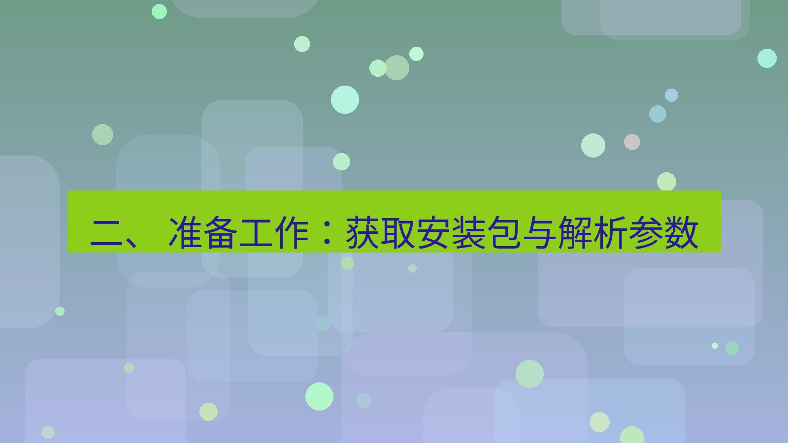 xchat电脑版 二、 准备工作：获取安装包与解析参数
