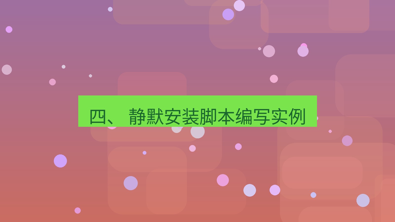 xchat电脑版 四、 静默安装脚本编写实例