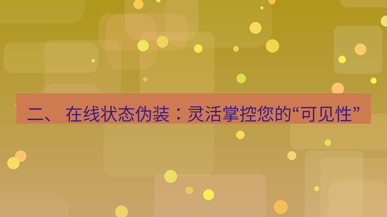 xchat电脑版 二、 在线状态伪装：灵活掌控您的“可见性”