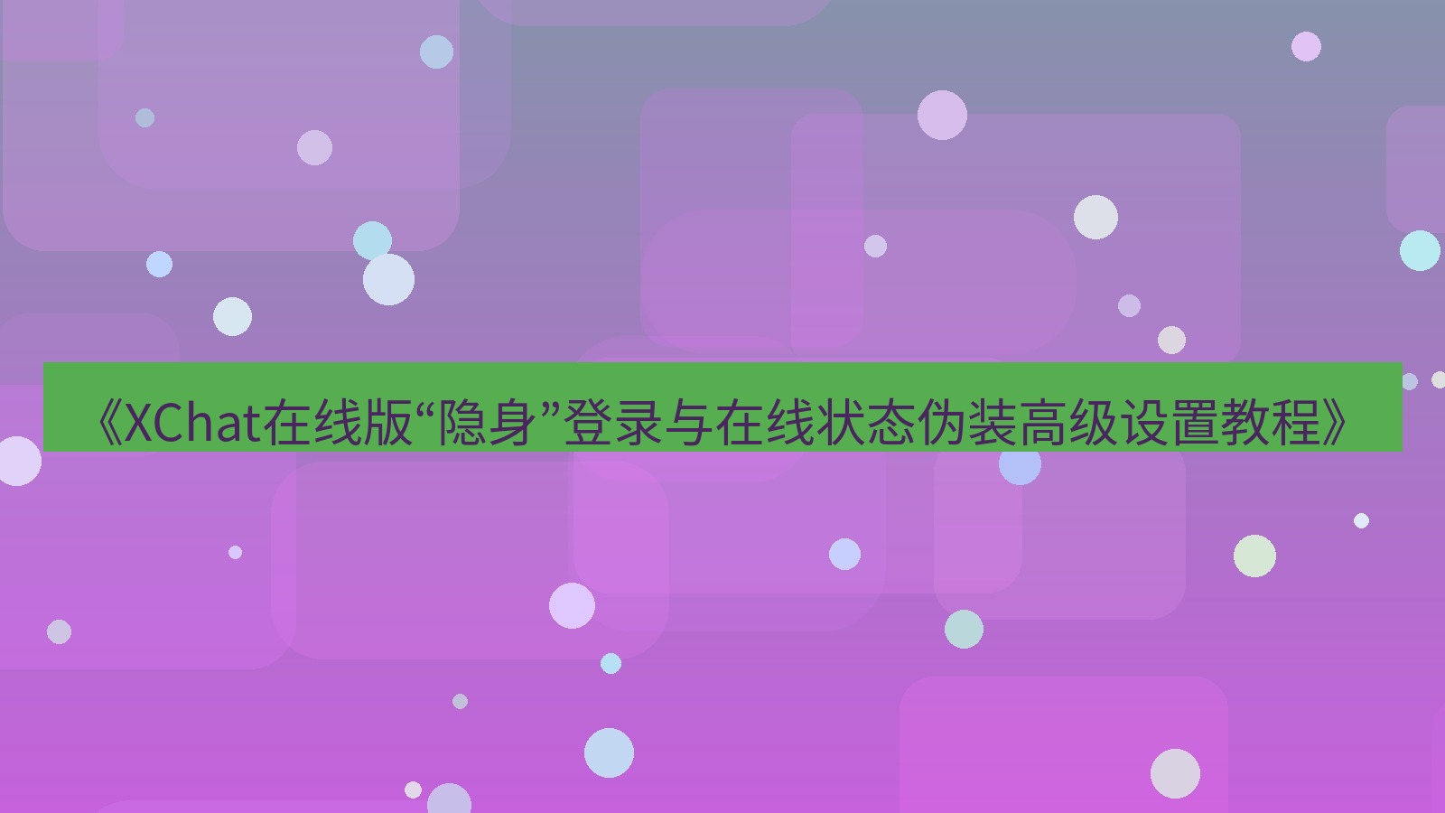 xchat电脑版 《XChat在线版“隐身”登录与在线状态伪装高级设置教程》