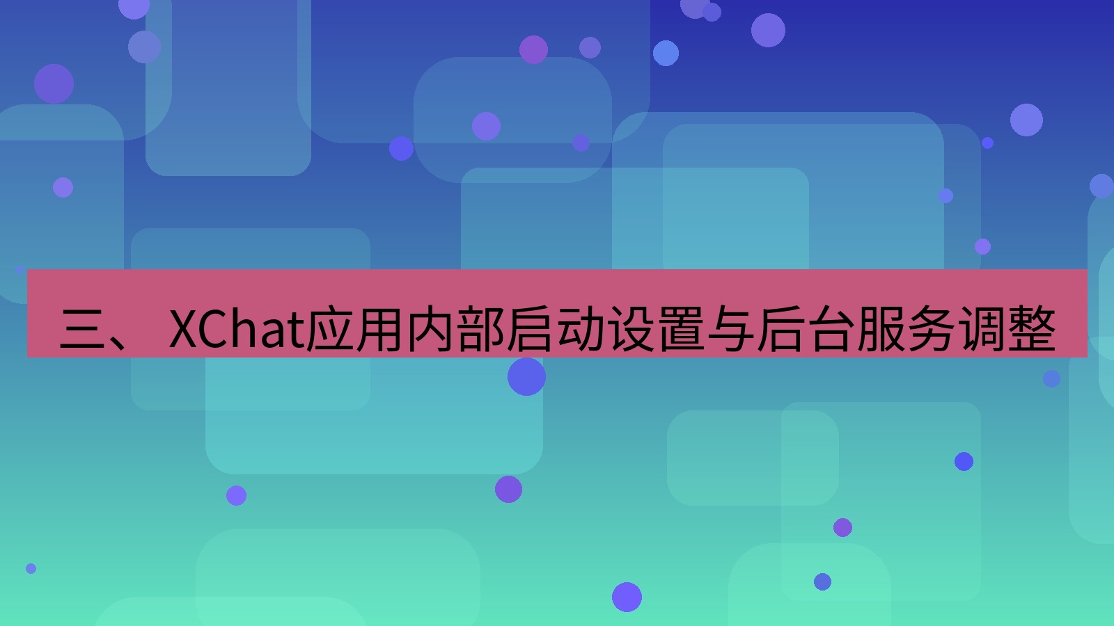 xchat电脑版 三、 XChat应用内部启动设置与后台服务调整