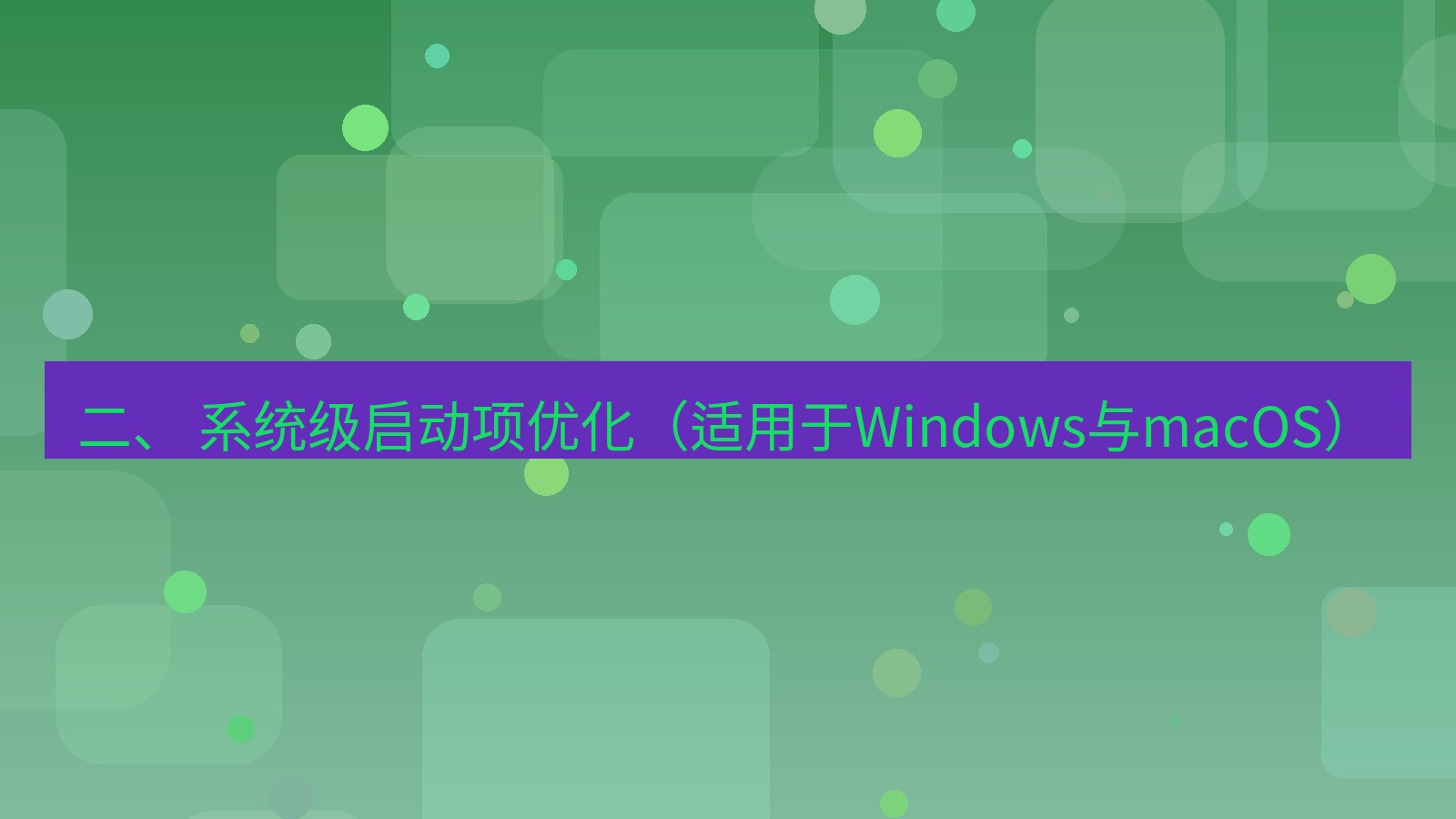 xchat电脑版 二、 系统级启动项优化（适用于Windows与macOS）