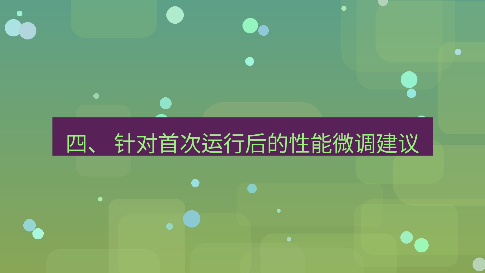 xchat电脑版 四、 针对首次运行后的性能微调建议