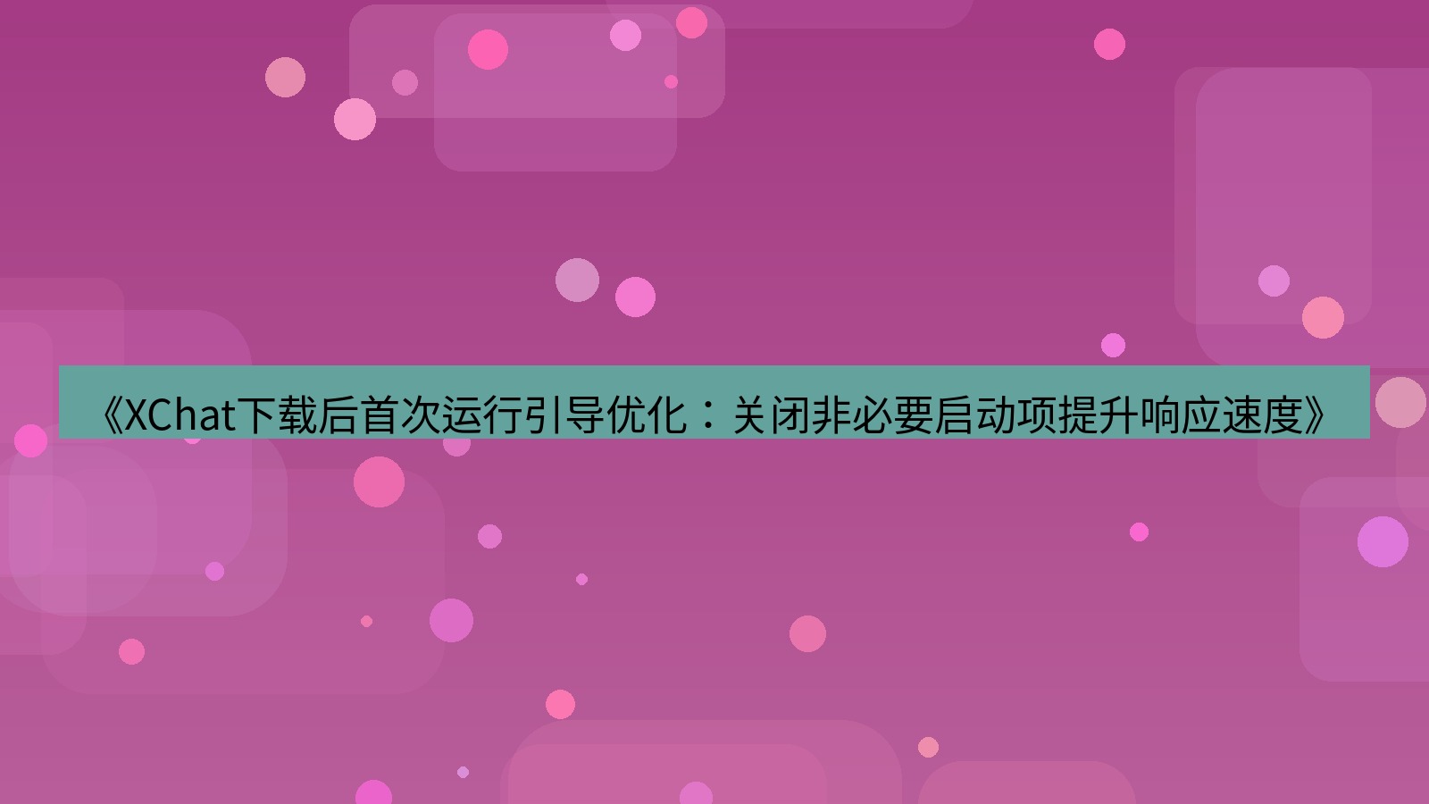 xchat电脑版 《XChat下载后首次运行引导优化：关闭非必要启动项提升响应速度》