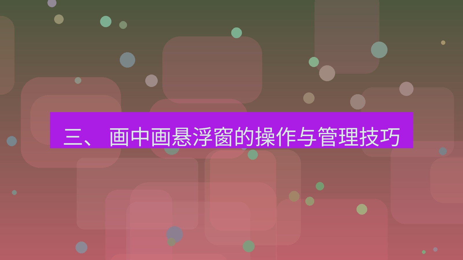 xchat电脑版 三、 画中画悬浮窗的操作与管理技巧