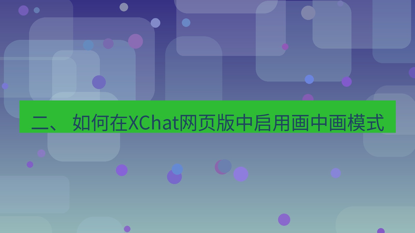 xchat电脑版 二、 如何在XChat网页版中启用画中画模式