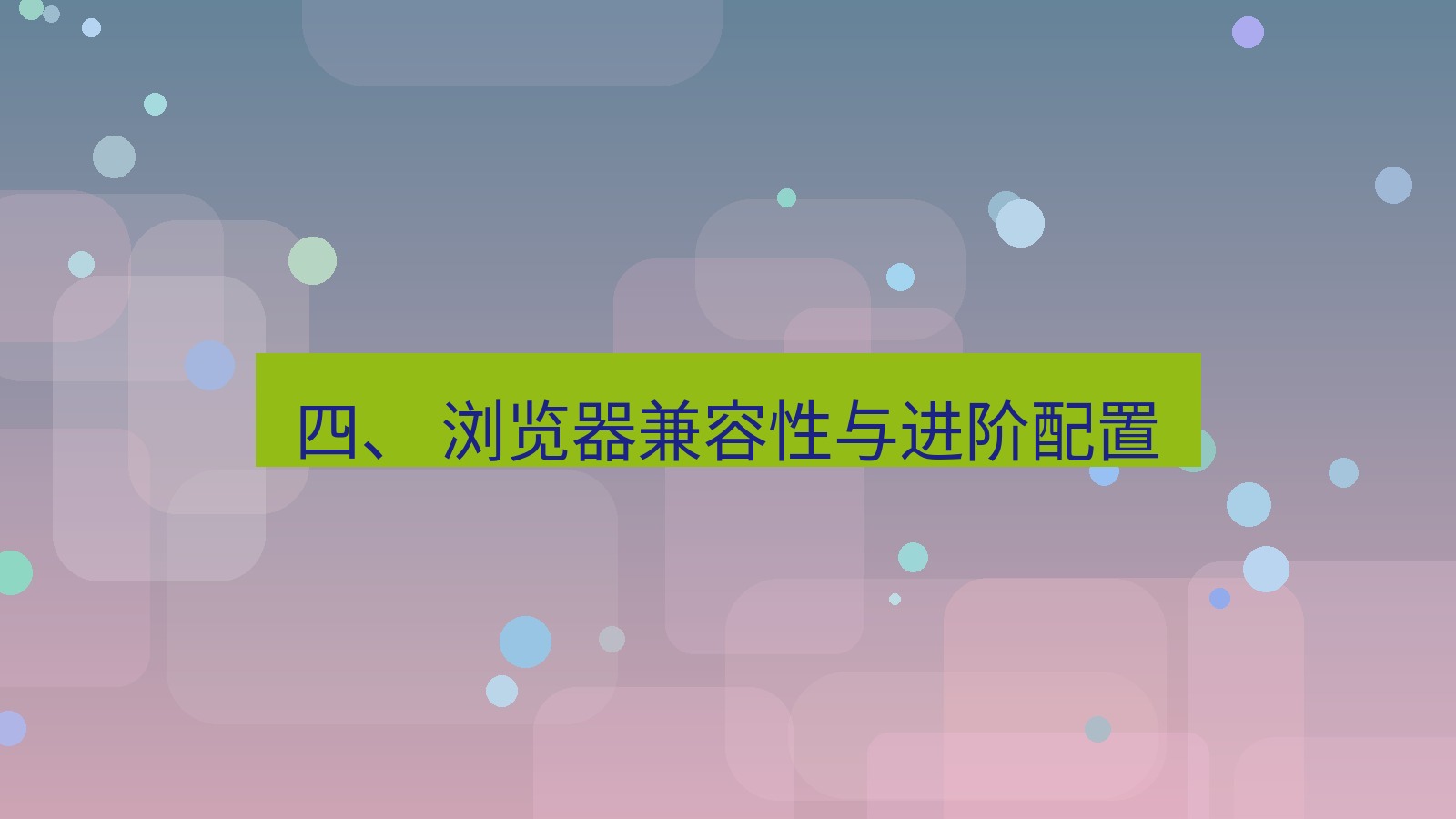 xchat电脑版 四、 浏览器兼容性与进阶配置