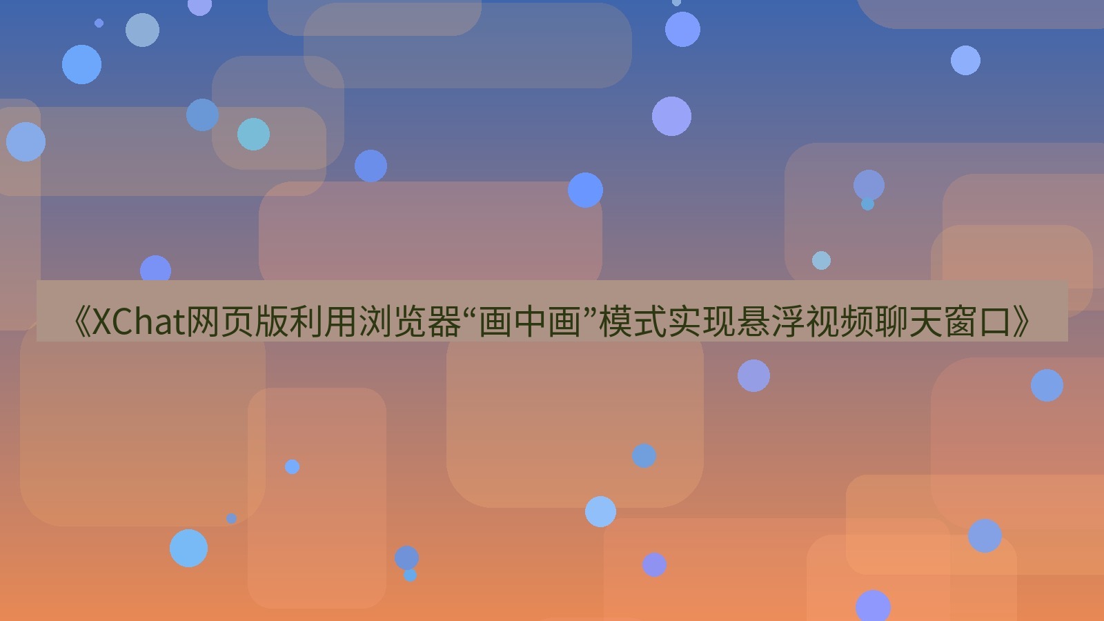 xchat电脑版 《XChat网页版利用浏览器“画中画”模式实现悬浮视频聊天窗口》