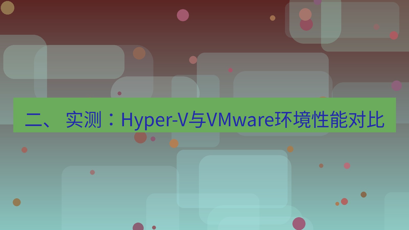xchat电脑版 二、 实测：Hyper-V与VMware环境性能对比