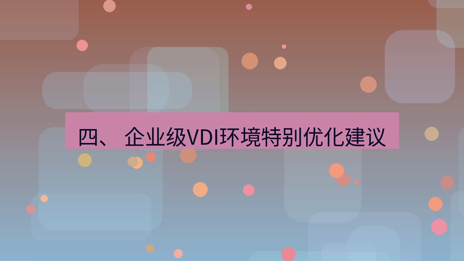 xchat电脑版 四、 企业级VDI环境特别优化建议