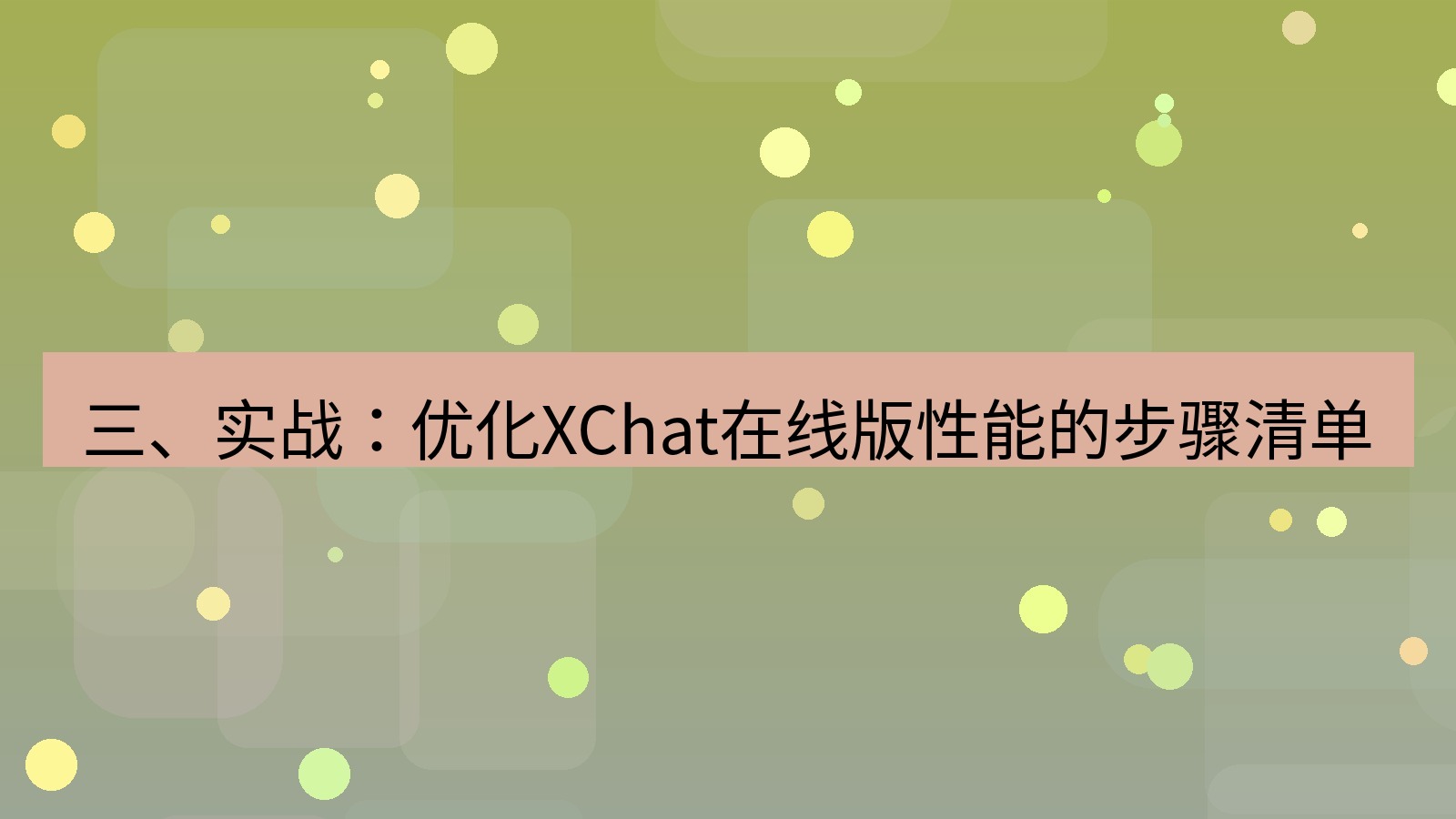 xchat电脑版 三、实战：优化XChat在线版性能的步骤清单