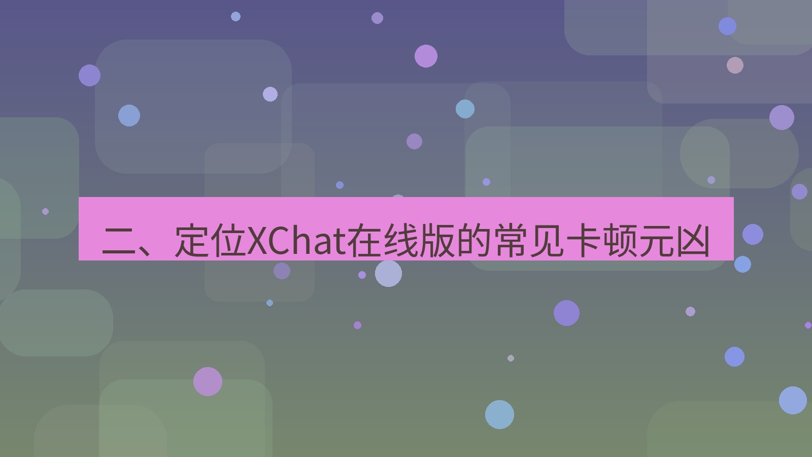 xchat电脑版 二、定位XChat在线版的常见卡顿元凶
