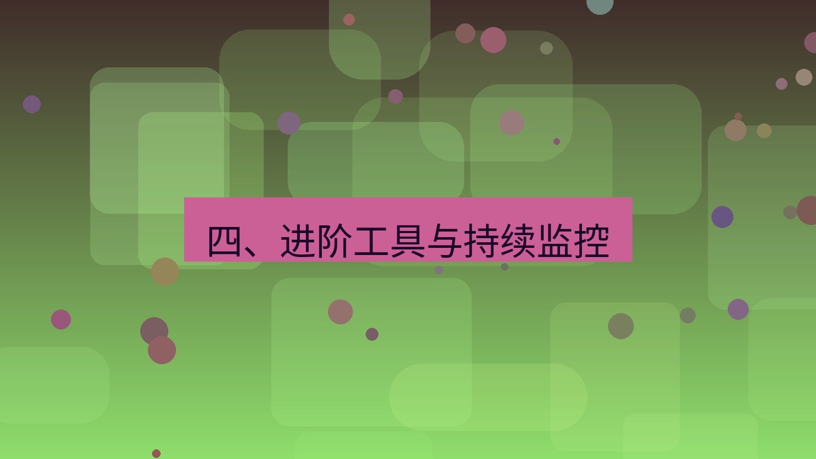 xchat电脑版 四、进阶工具与持续监控