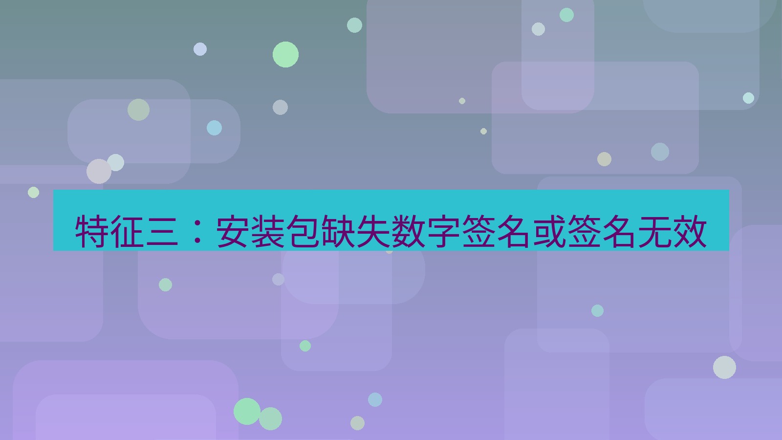 xchat电脑版 特征三：安装包缺失数字签名或签名无效