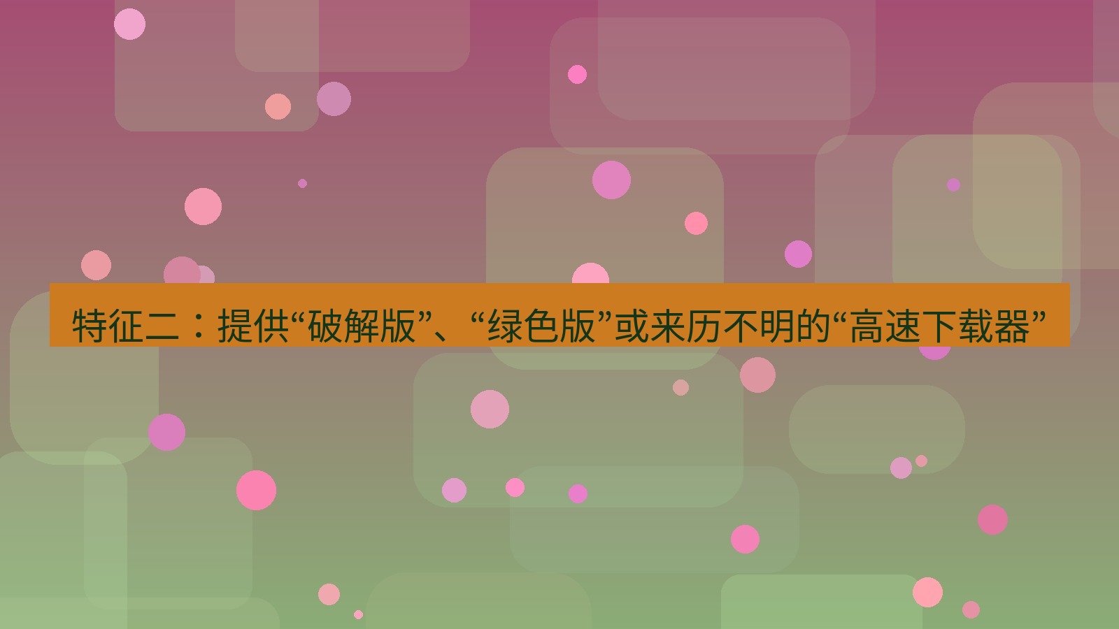 xchat电脑版 特征二：提供“破解版”、“绿色版”或来历不明的“高速下载器”