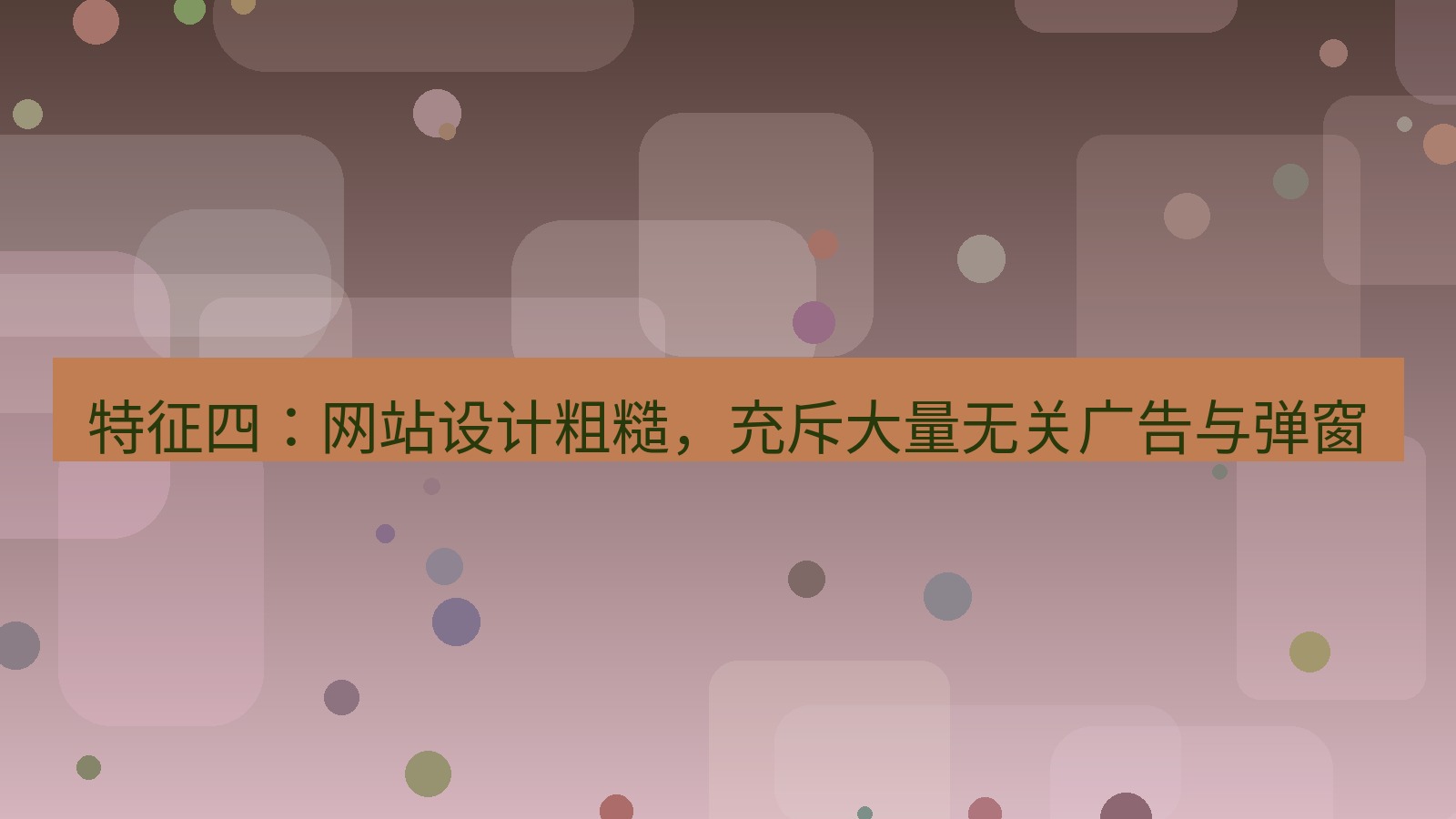 xchat电脑版 特征四：网站设计粗糙，充斥大量无关广告与弹窗