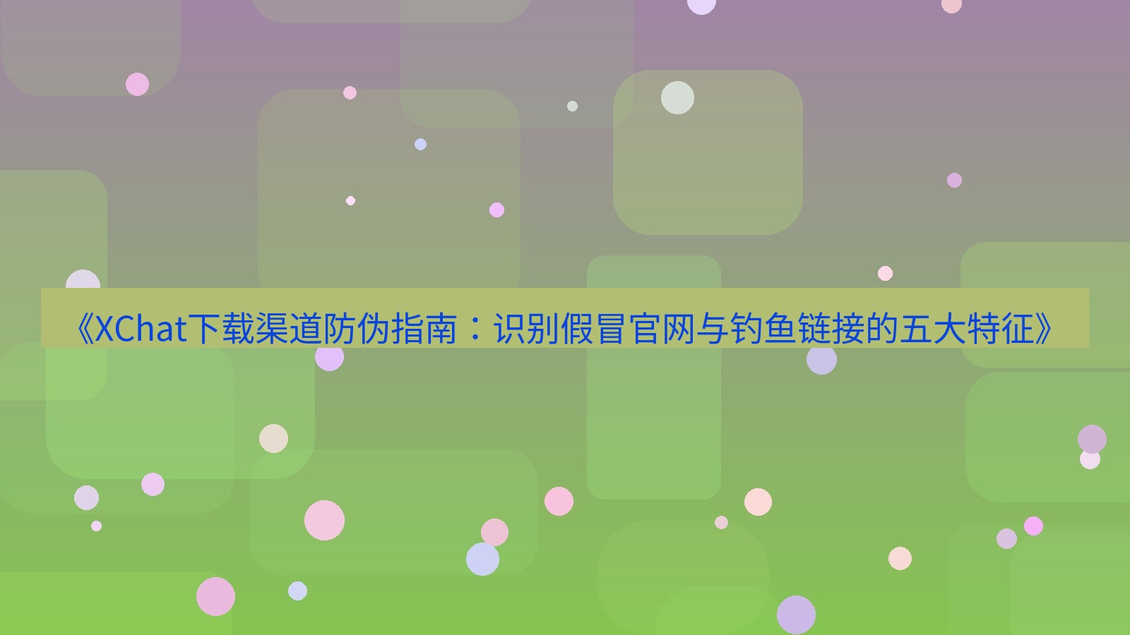 xchat电脑版 《XChat下载渠道防伪指南：识别假冒官网与钓鱼链接的五大特征》
